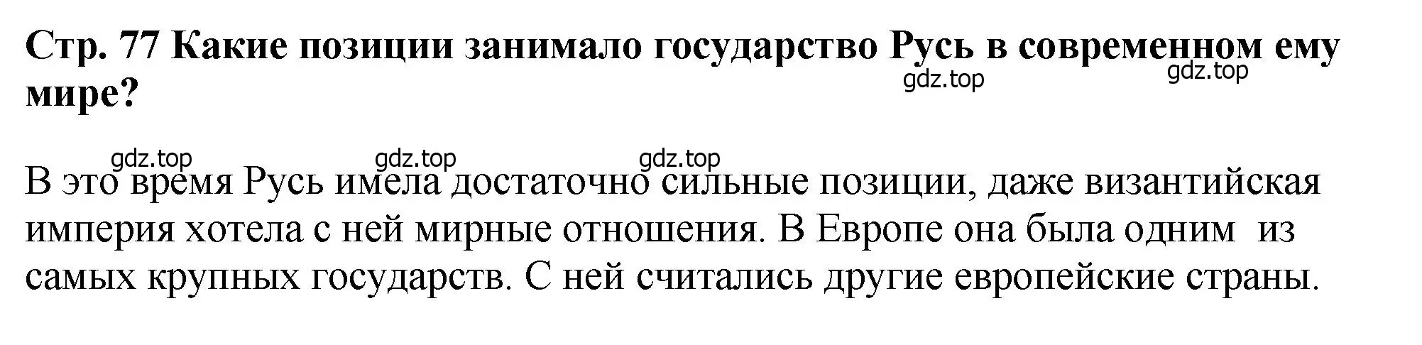 Решение  ✔ (страница 77) гдз по истории России 6 класс Арсентьев, Данилов, учебник 1 часть