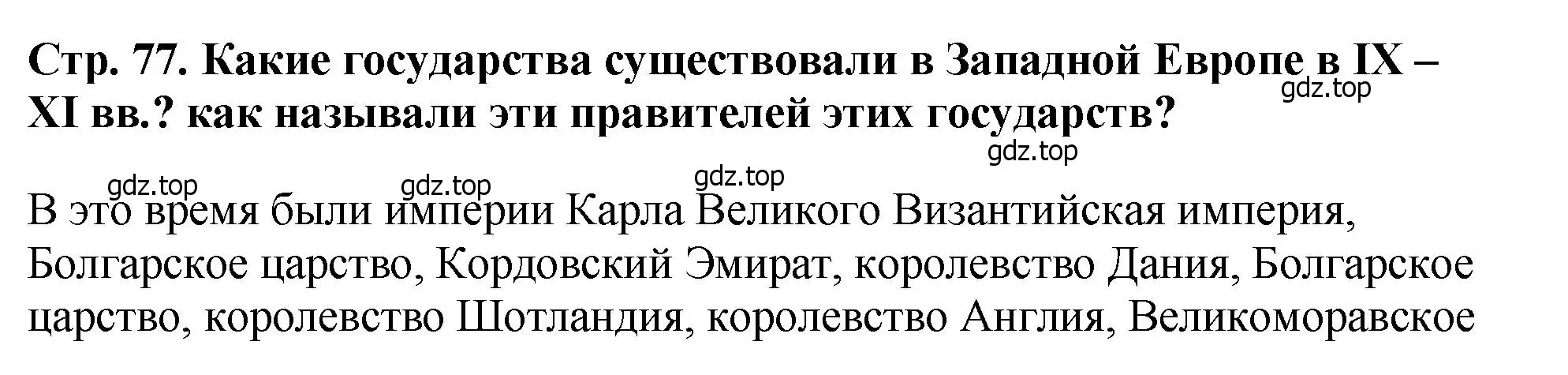 Решение  ?(1) (страница 77) гдз по истории России 6 класс Арсентьев, Данилов, учебник 1 часть