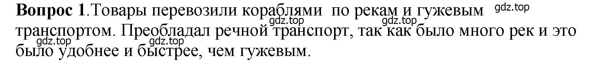 Решение номер 1 (страница 81) гдз по истории России 6 класс Арсентьев, Данилов, учебник 1 часть