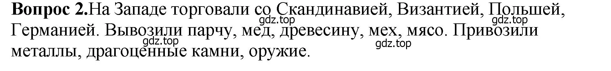 Решение номер 2 (страница 81) гдз по истории России 6 класс Арсентьев, Данилов, учебник 1 часть