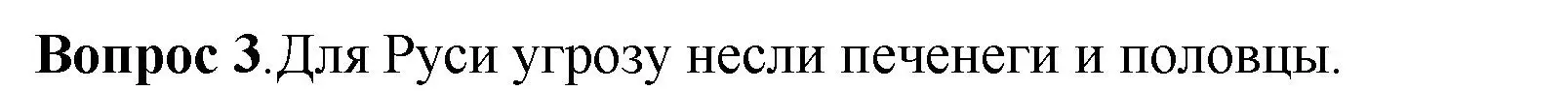 Решение номер 3 (страница 81) гдз по истории России 6 класс Арсентьев, Данилов, учебник 1 часть