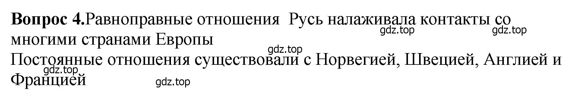 Решение номер 4 (страница 81) гдз по истории России 6 класс Арсентьев, Данилов, учебник 1 часть