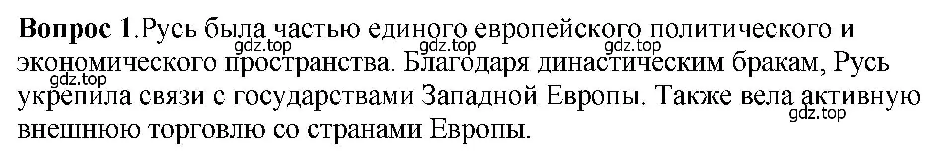 Решение номер 1 (страница 81) гдз по истории России 6 класс Арсентьев, Данилов, учебник 1 часть