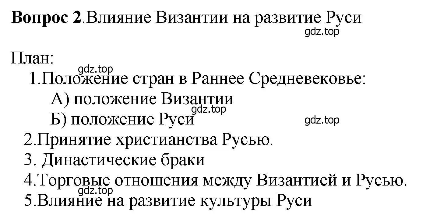 Решение номер 2 (страница 81) гдз по истории России 6 класс Арсентьев, Данилов, учебник 1 часть