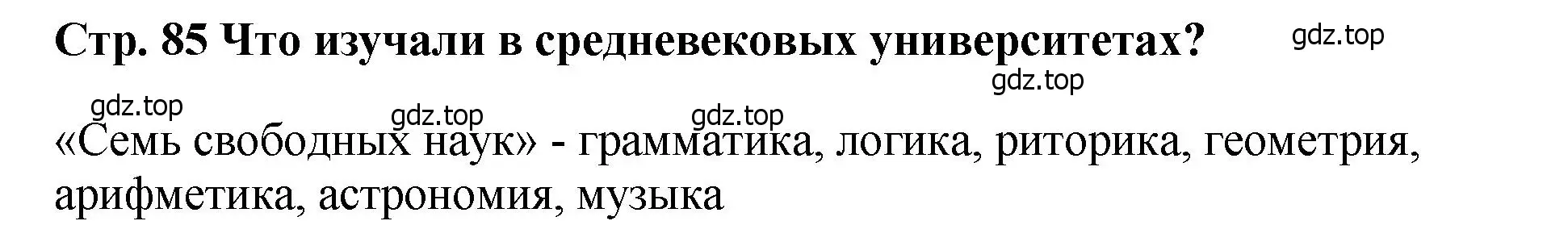 Решение  ?(1) (страница 85) гдз по истории России 6 класс Арсентьев, Данилов, учебник 1 часть