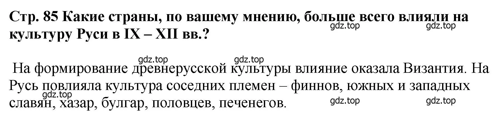 Решение  ?(2) (страница 85) гдз по истории России 6 класс Арсентьев, Данилов, учебник 1 часть