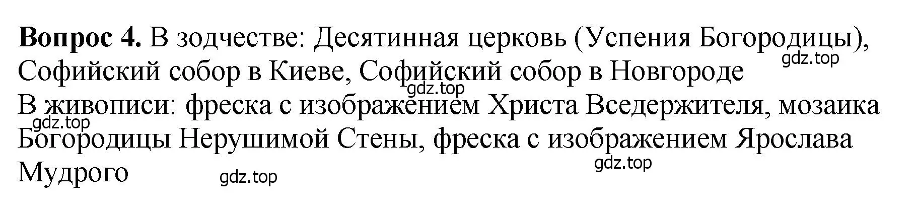 Решение номер 4 (страница 91) гдз по истории России 6 класс Арсентьев, Данилов, учебник 1 часть