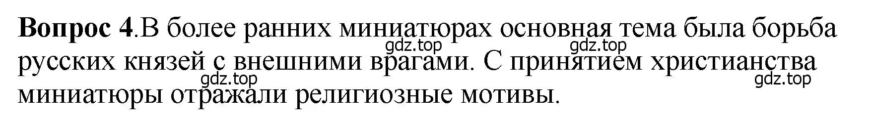 Решение номер 4 (страница 92) гдз по истории России 6 класс Арсентьев, Данилов, учебник 1 часть