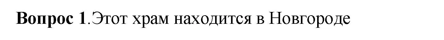 Решение номер 1 (страница 92) гдз по истории России 6 класс Арсентьев, Данилов, учебник 1 часть