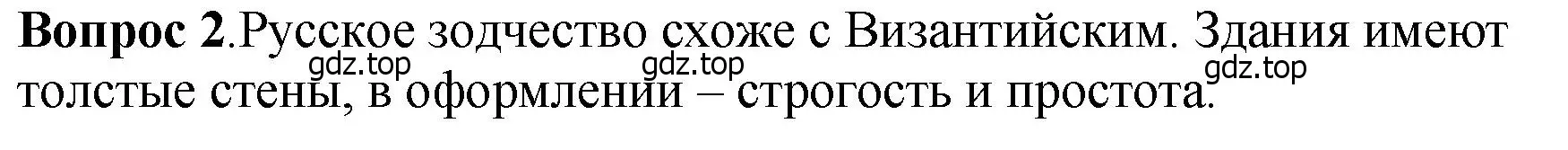 Решение номер 2 (страница 92) гдз по истории России 6 класс Арсентьев, Данилов, учебник 1 часть