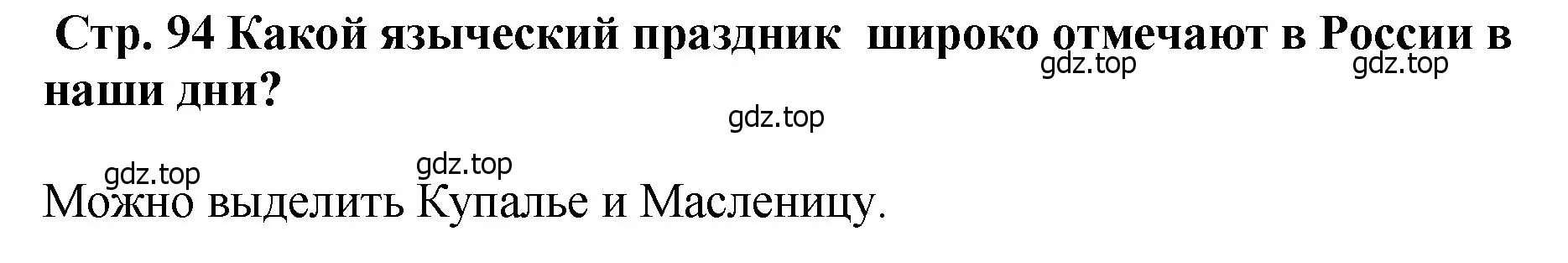 Решение  ?(2) (страница 94) гдз по истории России 6 класс Арсентьев, Данилов, учебник 1 часть