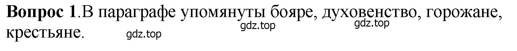 Решение номер 1 (страница 97) гдз по истории России 6 класс Арсентьев, Данилов, учебник 1 часть