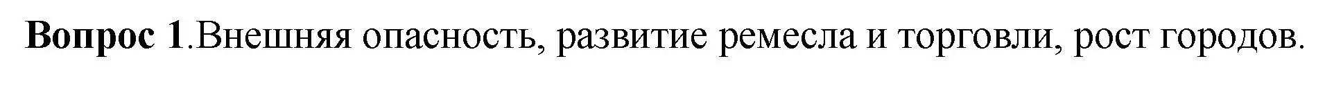 Решение номер 1 (страница 98) гдз по истории России 6 класс Арсентьев, Данилов, учебник 1 часть