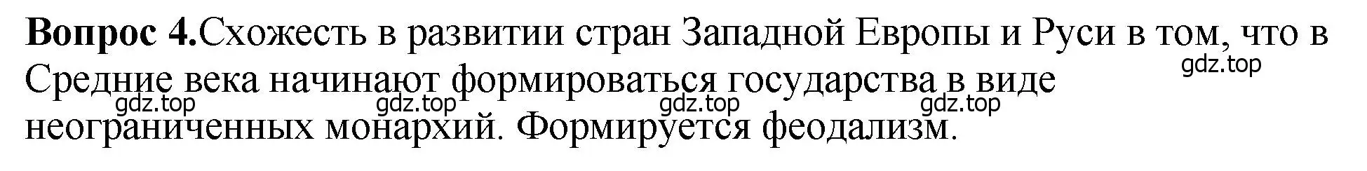 Решение номер 4 (страница 98) гдз по истории России 6 класс Арсентьев, Данилов, учебник 1 часть