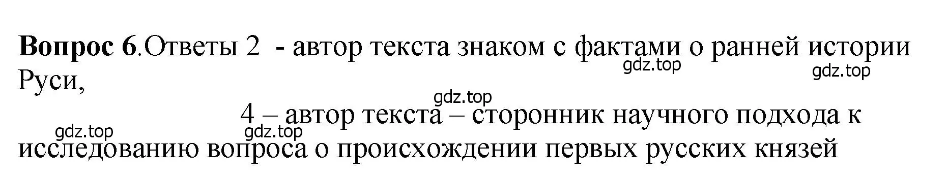 Решение номер 6 (страница 98) гдз по истории России 6 класс Арсентьев, Данилов, учебник 1 часть