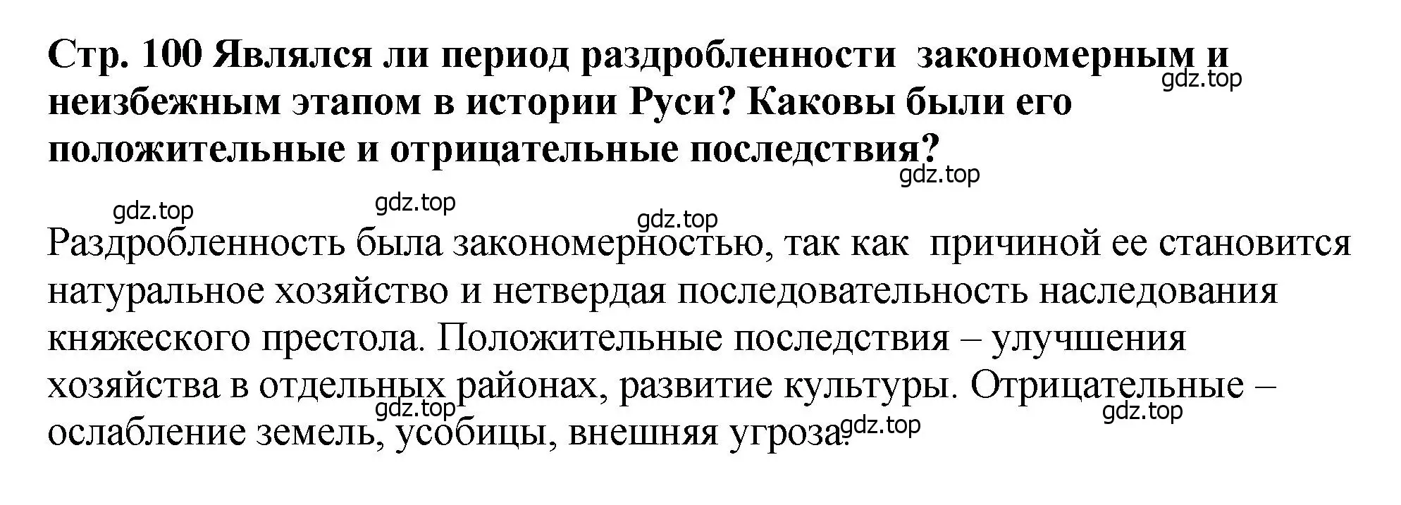 Решение  ✔ (страница 100) гдз по истории России 6 класс Арсентьев, Данилов, учебник 1 часть