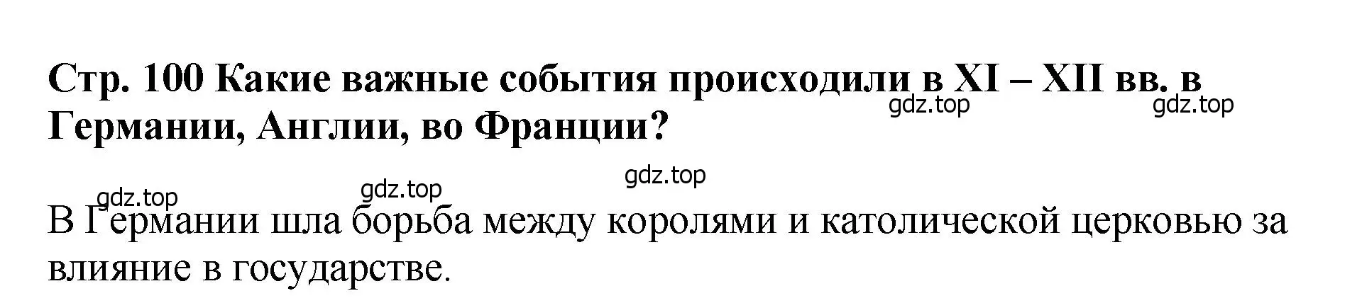 Решение  ?(1) (страница 100) гдз по истории России 6 класс Арсентьев, Данилов, учебник 1 часть