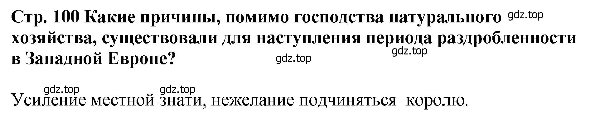 Решение  ?(2) (страница 100) гдз по истории России 6 класс Арсентьев, Данилов, учебник 1 часть