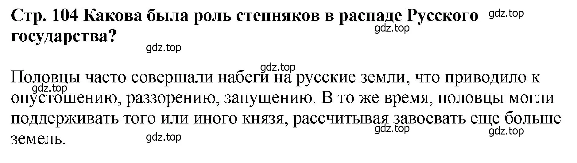 Решение  ?(6) (страница 104) гдз по истории России 6 класс Арсентьев, Данилов, учебник 1 часть