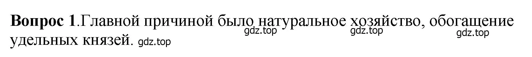 Решение номер 1 (страница 107) гдз по истории России 6 класс Арсентьев, Данилов, учебник 1 часть