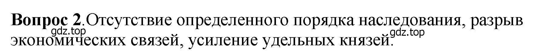 Решение номер 2 (страница 107) гдз по истории России 6 класс Арсентьев, Данилов, учебник 1 часть