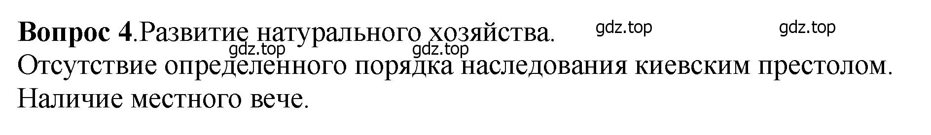 Решение номер 4 (страница 107) гдз по истории России 6 класс Арсентьев, Данилов, учебник 1 часть