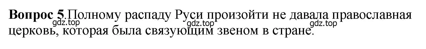 Решение номер 5 (страница 107) гдз по истории России 6 класс Арсентьев, Данилов, учебник 1 часть