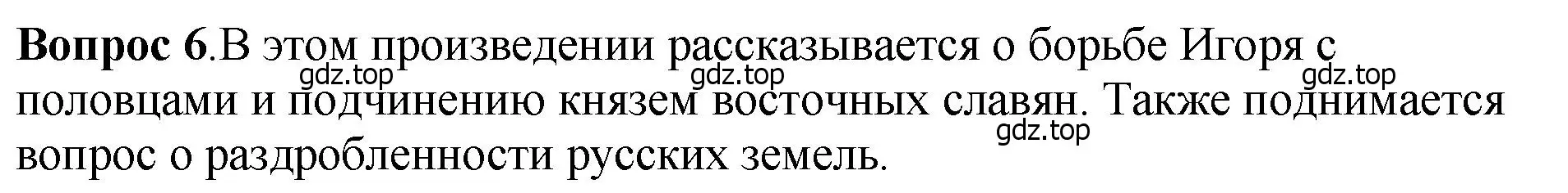 Решение номер 6 (страница 107) гдз по истории России 6 класс Арсентьев, Данилов, учебник 1 часть