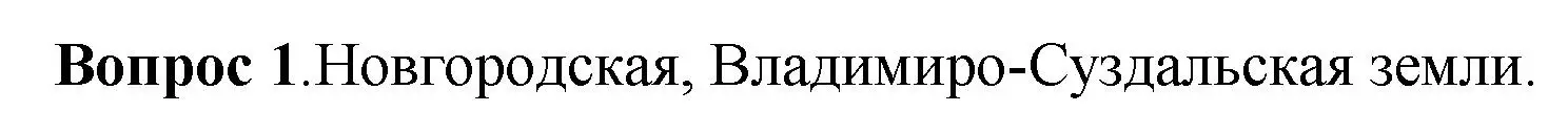 Решение номер 1 (страница 107) гдз по истории России 6 класс Арсентьев, Данилов, учебник 1 часть