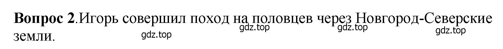 Решение номер 2 (страница 107) гдз по истории России 6 класс Арсентьев, Данилов, учебник 1 часть