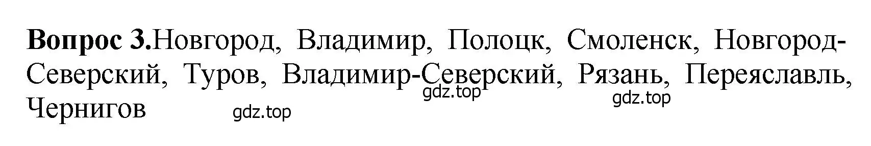 Решение номер 3 (страница 107) гдз по истории России 6 класс Арсентьев, Данилов, учебник 1 часть