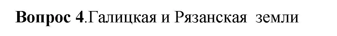 Решение номер 4 (страница 107) гдз по истории России 6 класс Арсентьев, Данилов, учебник 1 часть