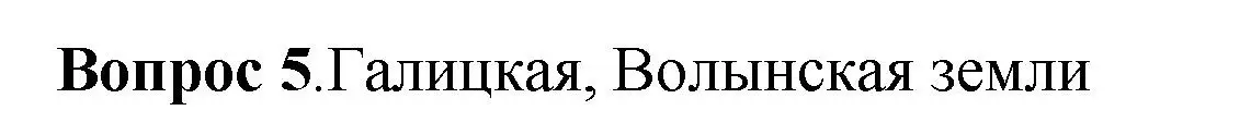 Решение номер 5 (страница 108) гдз по истории России 6 класс Арсентьев, Данилов, учебник 1 часть