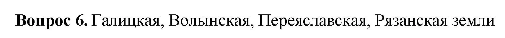 Решение номер 6 (страница 108) гдз по истории России 6 класс Арсентьев, Данилов, учебник 1 часть