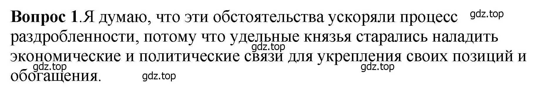 Решение номер 1 (страница 108) гдз по истории России 6 класс Арсентьев, Данилов, учебник 1 часть