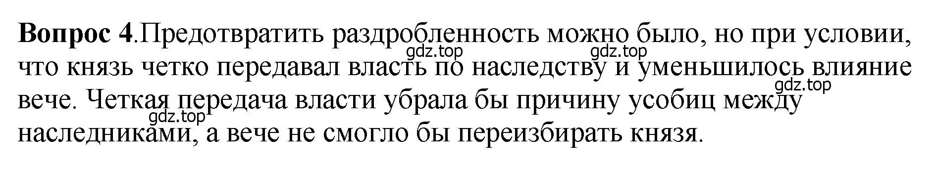 Решение номер 4 (страница 108) гдз по истории России 6 класс Арсентьев, Данилов, учебник 1 часть