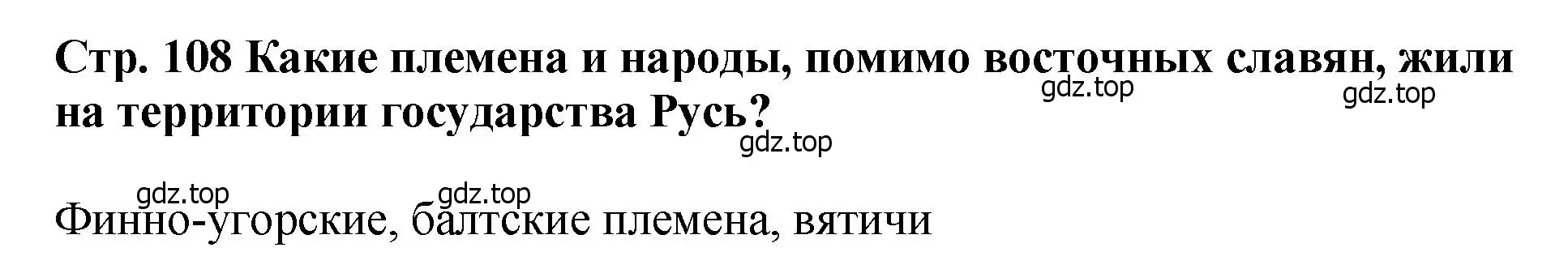 Решение  ?(1) (страница 108) гдз по истории России 6 класс Арсентьев, Данилов, учебник 1 часть