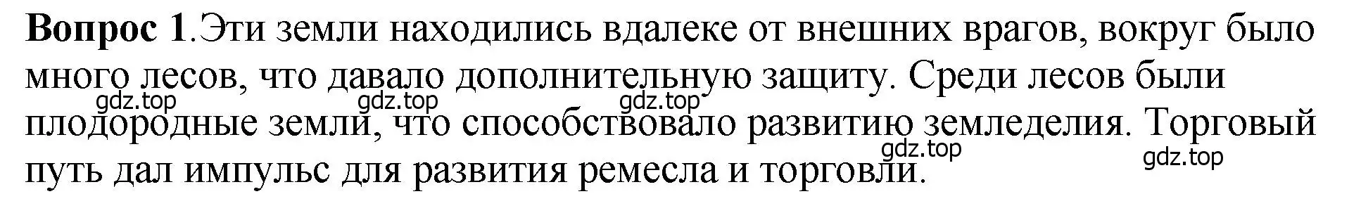 Решение номер 1 (страница 115) гдз по истории России 6 класс Арсентьев, Данилов, учебник 1 часть