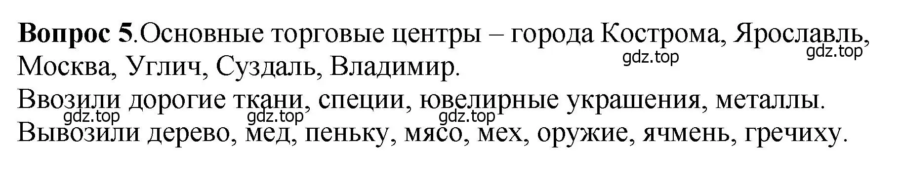 Решение номер 5 (страница 116) гдз по истории России 6 класс Арсентьев, Данилов, учебник 1 часть