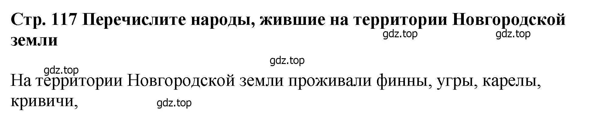 Решение  ?(1) (страница 117) гдз по истории России 6 класс Арсентьев, Данилов, учебник 1 часть