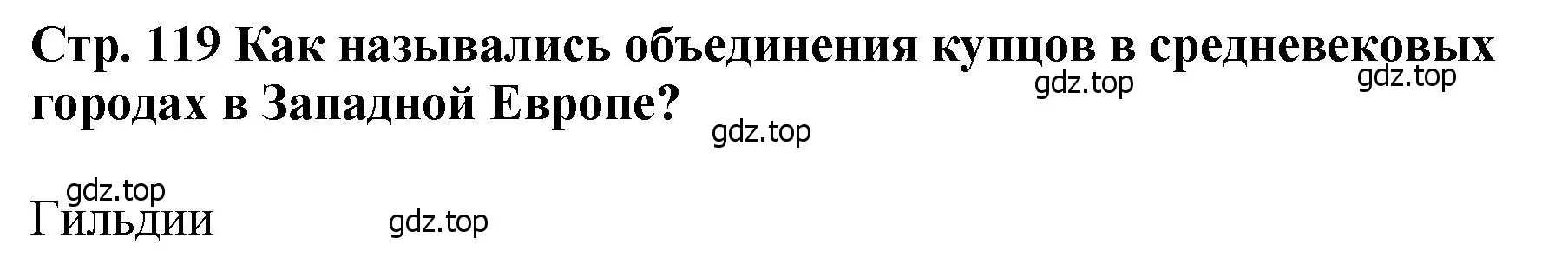 Решение  ?(2) (страница 119) гдз по истории России 6 класс Арсентьев, Данилов, учебник 1 часть