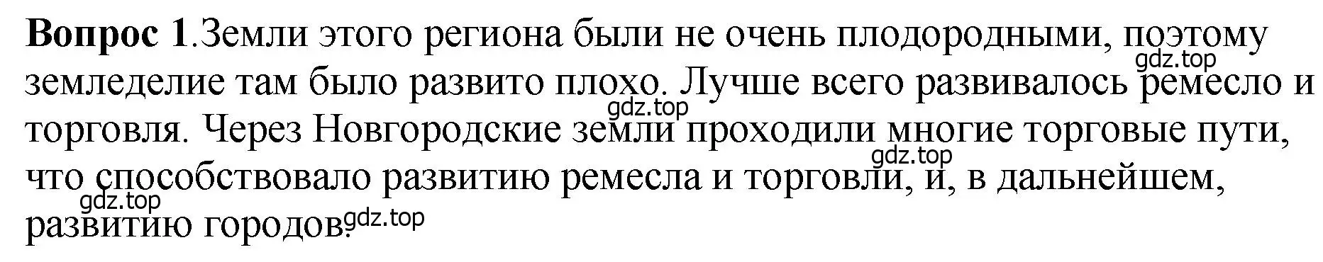 Решение номер 1 (страница 121) гдз по истории России 6 класс Арсентьев, Данилов, учебник 1 часть