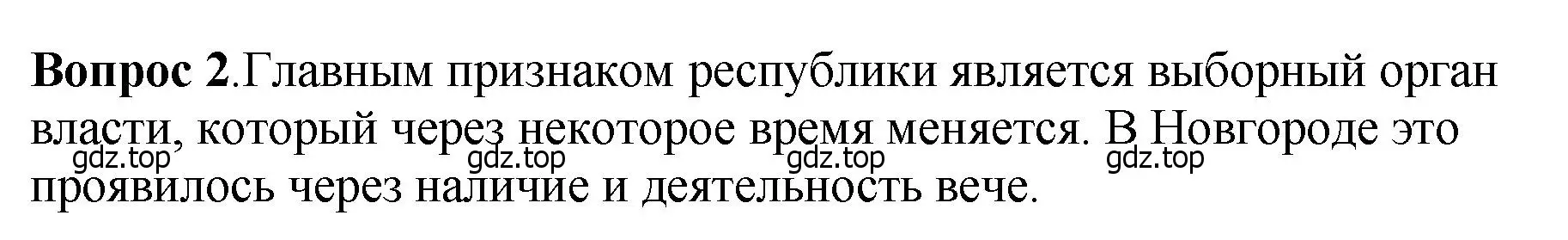 Решение номер 2 (страница 121) гдз по истории России 6 класс Арсентьев, Данилов, учебник 1 часть