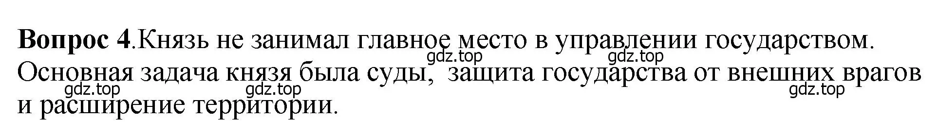 Решение номер 4 (страница 121) гдз по истории России 6 класс Арсентьев, Данилов, учебник 1 часть