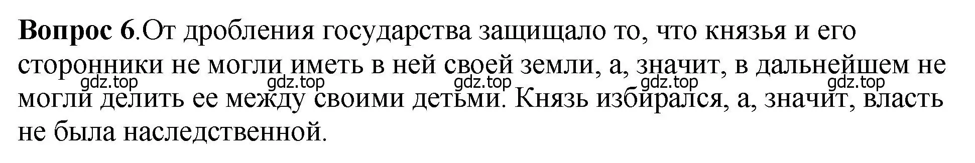 Решение номер 6 (страница 121) гдз по истории России 6 класс Арсентьев, Данилов, учебник 1 часть