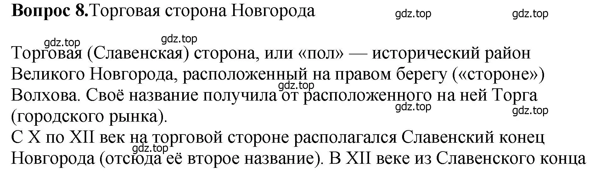 Решение номер 8 (страница 121) гдз по истории России 6 класс Арсентьев, Данилов, учебник 1 часть