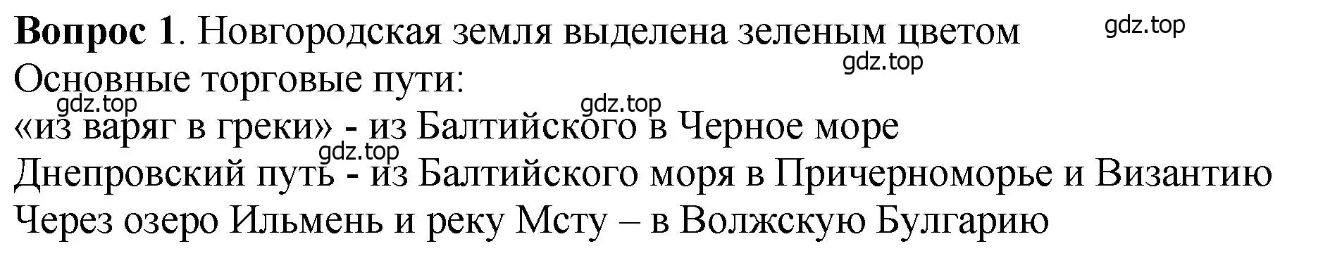 Решение номер 1 (страница 122) гдз по истории России 6 класс Арсентьев, Данилов, учебник 1 часть