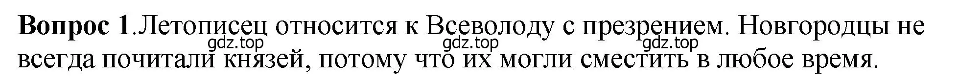 Решение номер 1 (страница 122) гдз по истории России 6 класс Арсентьев, Данилов, учебник 1 часть