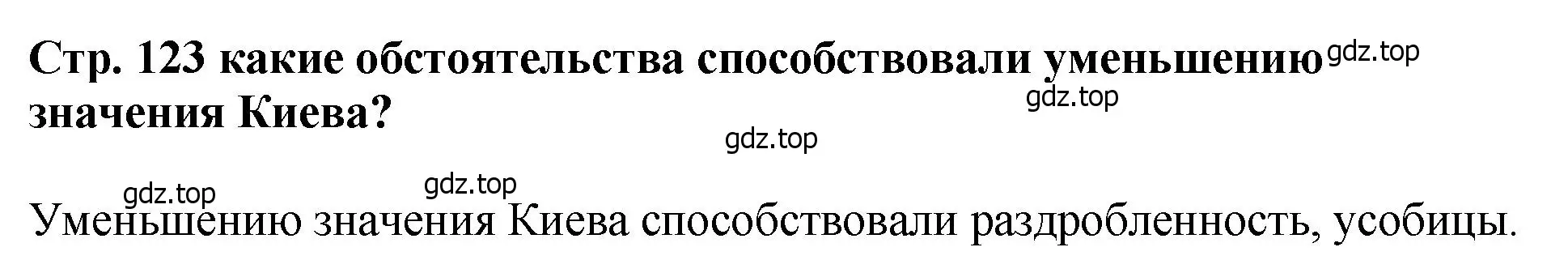 Решение  ?(1) (страница 123) гдз по истории России 6 класс Арсентьев, Данилов, учебник 1 часть