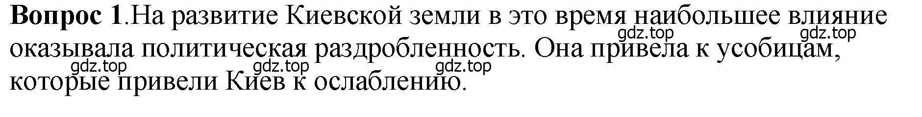 Решение номер 1 (страница 126) гдз по истории России 6 класс Арсентьев, Данилов, учебник 1 часть